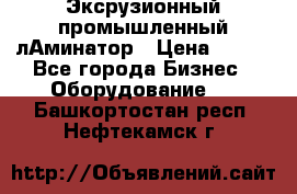 Эксрузионный промышленный лАминатор › Цена ­ 100 - Все города Бизнес » Оборудование   . Башкортостан респ.,Нефтекамск г.